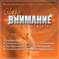 CD "Тренажер Сверхвнимание" - fgospostavki.ru - Тольятти