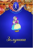 DVD "Золушка" сказка-балет для детей. - fgospostavki.ru - Тольятти
