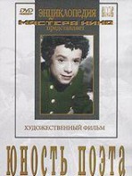DVD "Юность поэта (художественный фильм о детстве А.С.Пушкина) - fgospostavki.ru - Тольятти