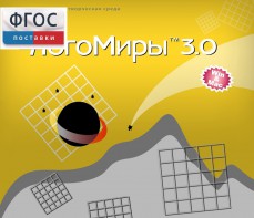 ЛогоМиры 3.0. (Интегрированная творческая среда) - fgospostavki.ru - Тольятти
