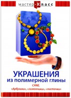 DVD "Мастер-класс. Украшения из полимерной глины. CANE. «Арбузики», «лимончики», «листочки»" - fgospostavki.ru - Тольятти