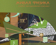 Живая Физика 4.3.(Виртуальный конструктор по физике) - fgospostavki.ru - Тольятти