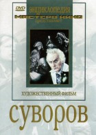 DVD художественный фильм "Суворов" - fgospostavki.ru - Тольятти