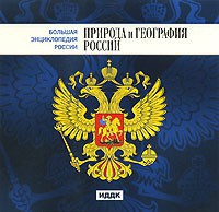 CD "Большая Энциклопедия России. Природа и география России" - fgospostavki.ru - Тольятти