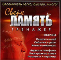 CD "Тренажер Сверхпамять" - fgospostavki.ru - Тольятти