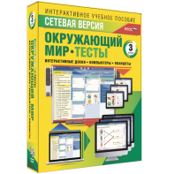 Сетевая версия. Тесты. Окружающий мир. 3 класс - fgospostavki.ru - Тольятти