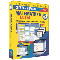 Сетевая версия. Тесты. Математика 3 класс - fgospostavki.ru - Тольятти