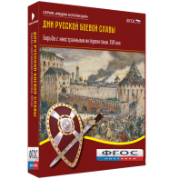 Медиа Коллекция "Дни русской боевой славы. Борьба с иностранными интервентами. XVII век" - fgospostavki.ru - Тольятти