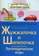 Логопедические игры "Жужжалочка и Шипелочка" - fgospostavki.ru - Тольятти