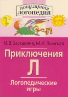 Логопедические игры "Приключения Л" - fgospostavki.ru - Тольятти