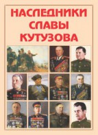Альбом-справочник "Наследники славы Кутузова" - fgospostavki.ru - Тольятти