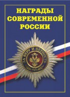 Брошюра "Награды современной России" - fgospostavki.ru - Тольятти