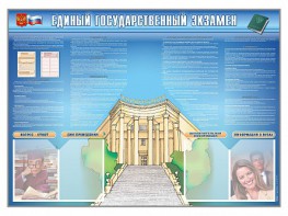 Стенд-уголок "Единый государственный экзамен" - fgospostavki.ru - Тольятти