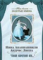 DVD Наш балет. Золотые имена. «Такой короткий век…» - fgospostavki.ru - Тольятти