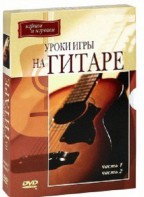 DVD "Уроки игры на гитаре 1,2 часть." - fgospostavki.ru - Тольятти