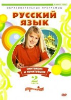 DVD "Русский язык. Часть 2. Синтаксис и пунктуация" - fgospostavki.ru - Тольятти