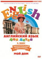 DVD Английский для детей 4-7 лет. "Занимательный видеословарь. Часть 2 «Мой дом»" - fgospostavki.ru - Тольятти