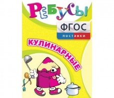 Ребусы "Кулинарные" - fgospostavki.ru - Тольятти