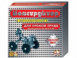 Конструктор металлический для уроков труда № 1 (206 элементов) - fgospostavki.ru - Тольятти