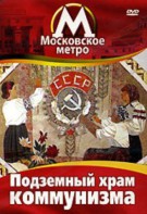 DVD "Московское метро. Подземный храм коммунизма" - fgospostavki.ru - Тольятти