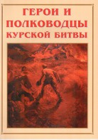 Альбом-справочник "Герои и полководцы Курской битвы" - fgospostavki.ru - Тольятти