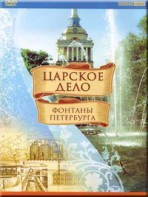DVD "Царское дело: Фонтаны Петербурга" на 6 языках - fgospostavki.ru - Тольятти