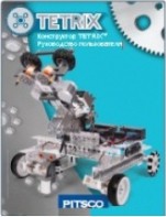 Руководство пользователя "Конструктор Tetrix" - fgospostavki.ru - Тольятти