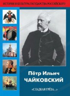 DVD "Пётр Ильич Чайковский "Сладкая грёза..." - fgospostavki.ru - Тольятти