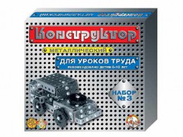 Конструктор металлический для уроков труда № 3 (292 элемента) - fgospostavki.ru - Тольятти