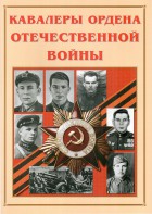 Альбом-справочник "Кавалеры ордена Отечественной войны" - fgospostavki.ru - Тольятти