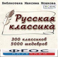 CD "Библиотека М. Мошкова. Русская классика" - fgospostavki.ru - Тольятти
