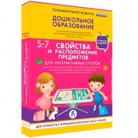 Интерактивное развивающее пособие "Для интерактивных столов. Свойства и расположение предметов." - fgospostavki.ru - Тольятти