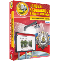 ОБЖ. Основы военной службы - fgospostavki.ru - Тольятти