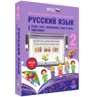 Русский язык. 2 класс. Слово, текст, предложение. Звуки и буквы. Орфография - fgospostavki.ru - Тольятти