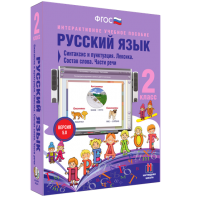 Русский язык 2 класс. Синтаксис и пунктуация. Лексика. Состав слова. Части речи - fgospostavki.ru - Тольятти