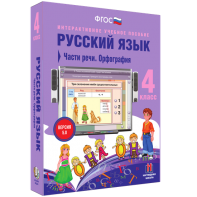 Русский язык. 4 класс. Части речи. Орфография - fgospostavki.ru - Тольятти
