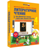 Литературное чтение 4 класс. Книги Древней Руси. Страницы старины седой. Писатели и поэты XIX в - fgospostavki.ru - Тольятти