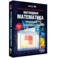 Наглядная математика. Уравнения и неравенства - fgospostavki.ru - Тольятти