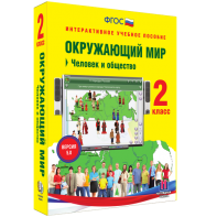 Окружающий мир 2 класс. Человек и общество - fgospostavki.ru - Тольятти