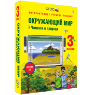 Окружающий мир 3 класс. Человек и природа - fgospostavki.ru - Тольятти