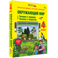 Окружающий мир 4 класс. Человек и природа. Человек и общество - fgospostavki.ru - Тольятти