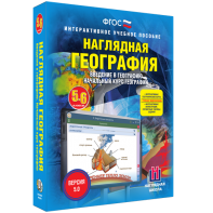 Наглядная география. Начальный курс. 5 – 6 классы - fgospostavki.ru - Тольятти