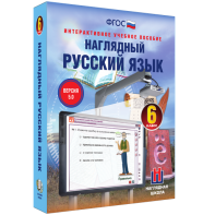 Наглядный русский язык. 6 класс - fgospostavki.ru - Тольятти