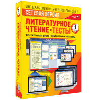 Сетевая версия. Тесты. Литературное чтение 1 класс - fgospostavki.ru - Тольятти