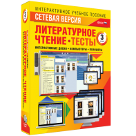 Сетевая версия. Тесты. Литературное чтение 3 класс - fgospostavki.ru - Тольятти