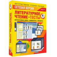 Сетевая версия. Тесты. Литературное чтение 4 класс - fgospostavki.ru - Тольятти