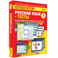 Сетевая версия. Тесты. Русский язык 2 класс - fgospostavki.ru - Тольятти