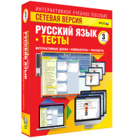 Сетевая версия. Тесты. Русский язык 3 класс - fgospostavki.ru - Тольятти
