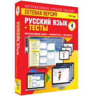 Сетевая версия. Тесты. Русский язык 4 класс - fgospostavki.ru - Тольятти