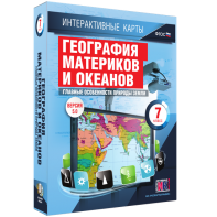 Интерактивные карты. География материков и океанов. 7 класс. Главные особенности природы Земли. - fgospostavki.ru - Тольятти